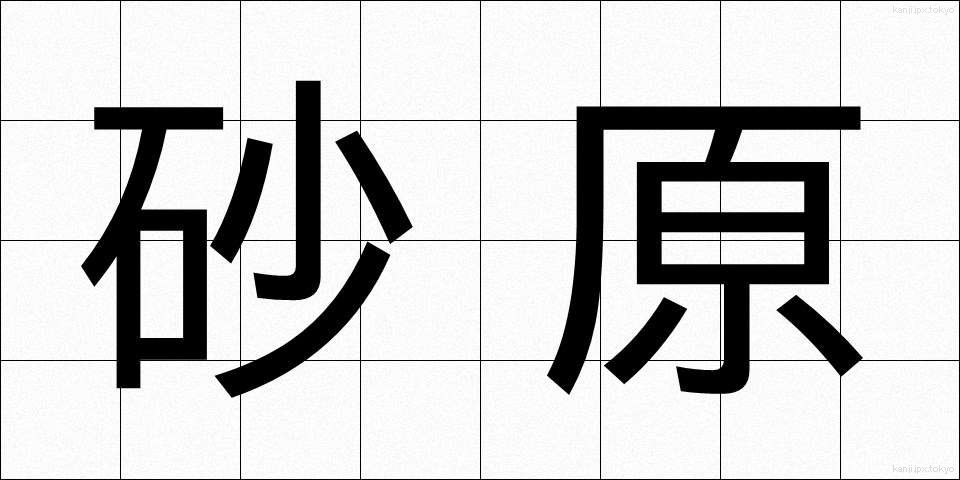 砂原 (さはら)