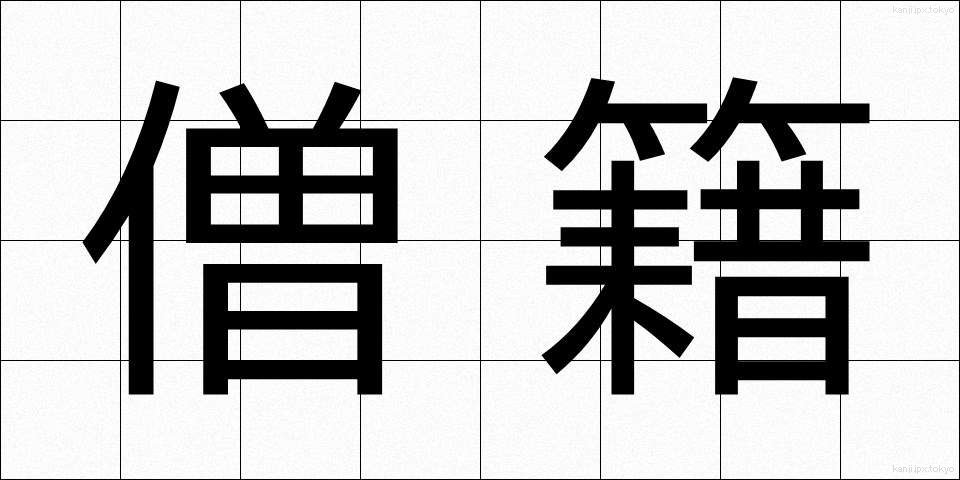 僧籍 (そうせき)