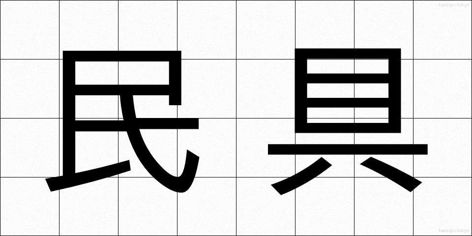 民具 (みんぐ)