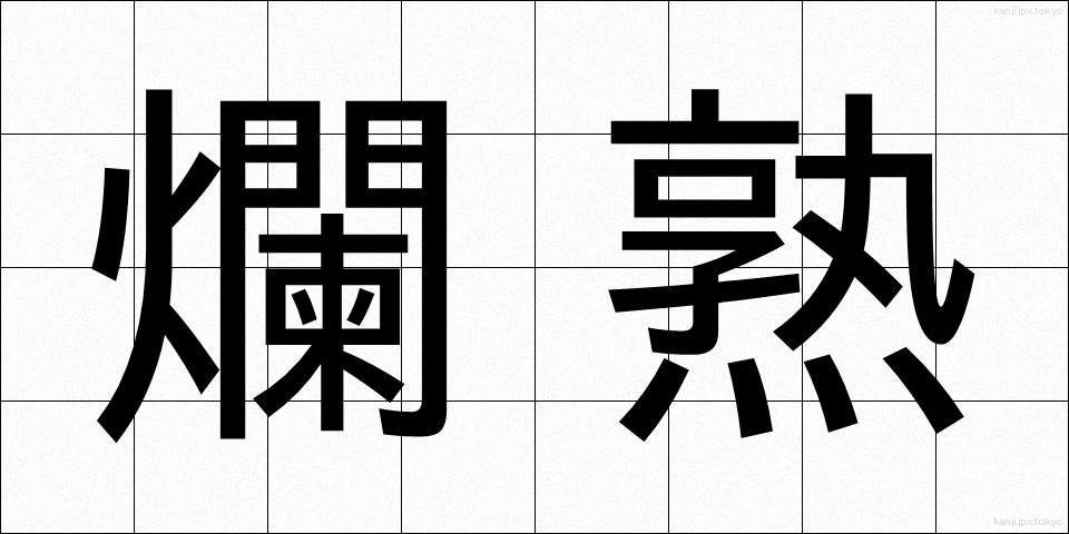 爛熟 (らんじゅく)