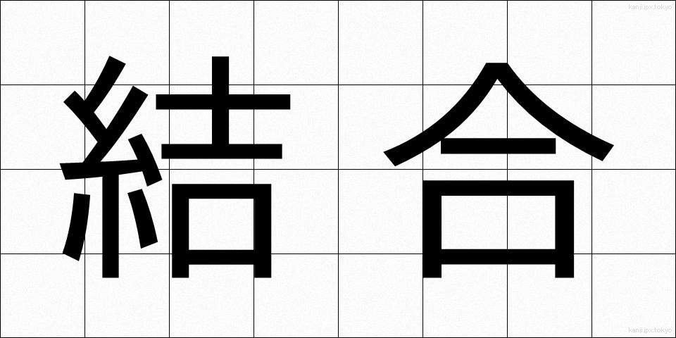 結合 (けつごう)