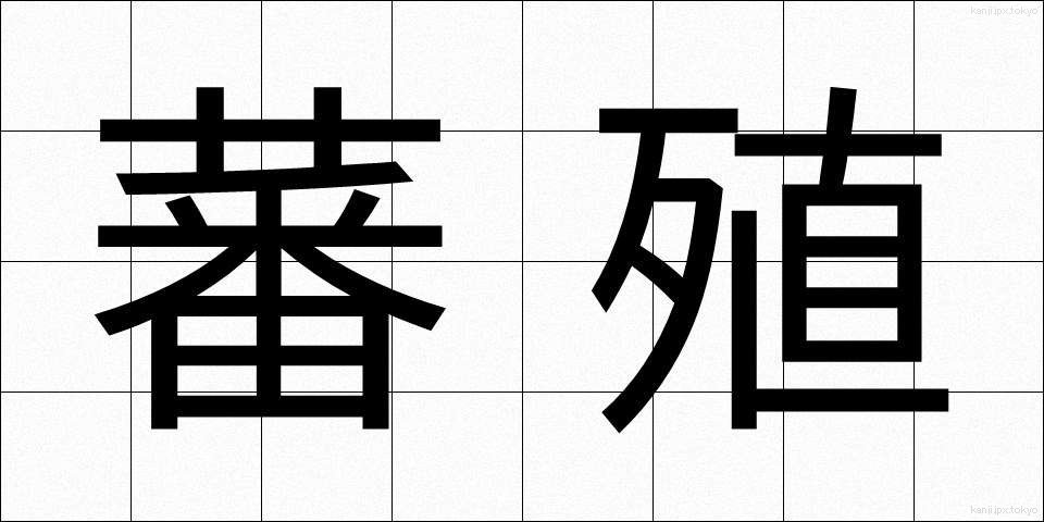 蕃殖 (はんしょく)