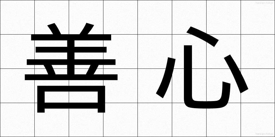 善心 (ぜんしん)