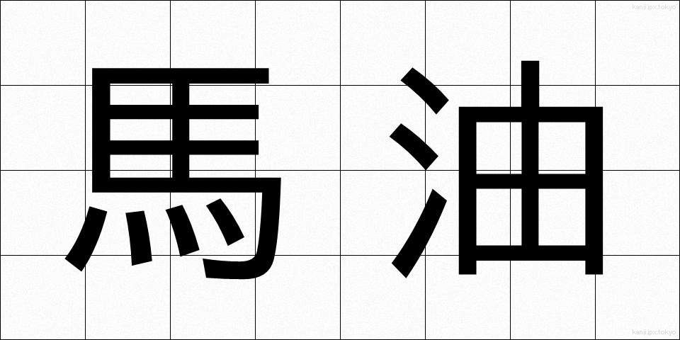 馬油 (うまゆ)
