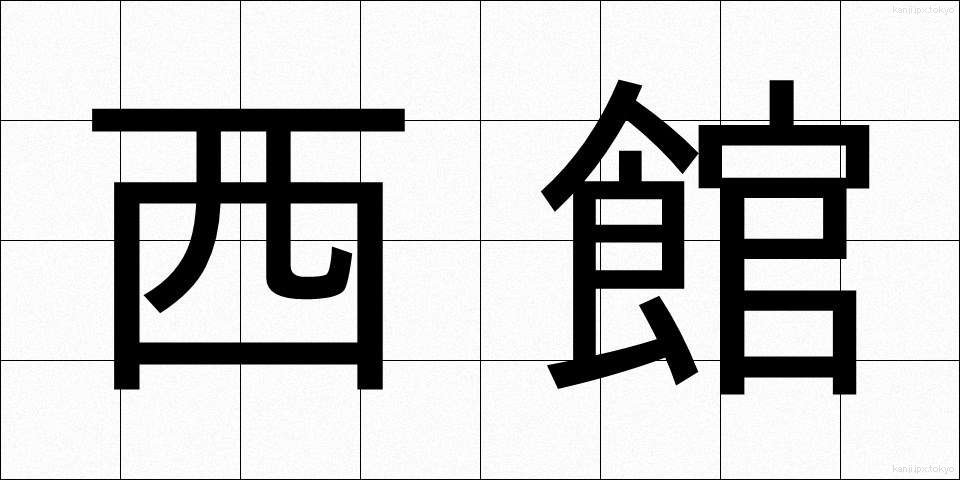 西館 (せいかん)