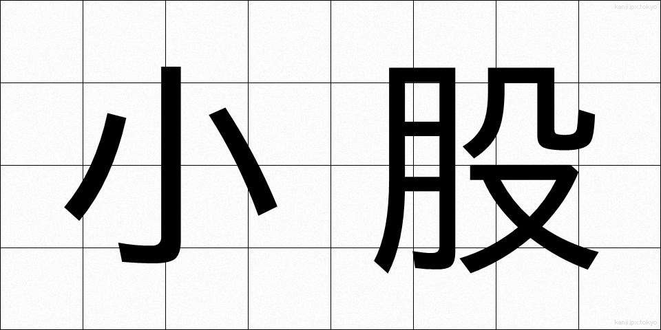 小股 (こまた)