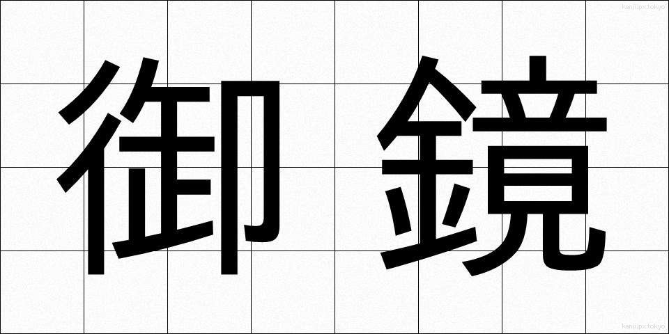 御鏡 (みかがみ)