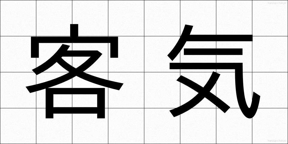 客気 (かっき)