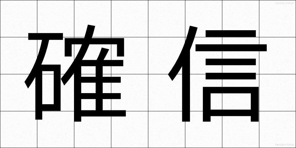 確信 (かくしん)