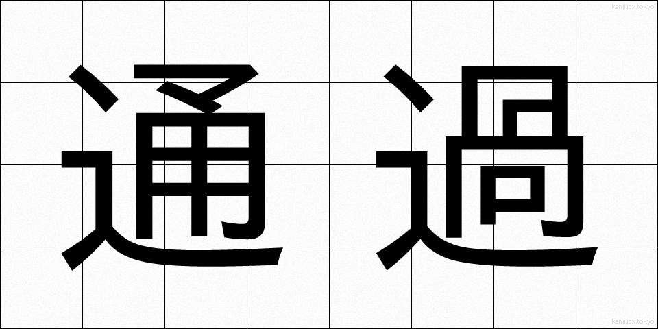通過 (つうか)