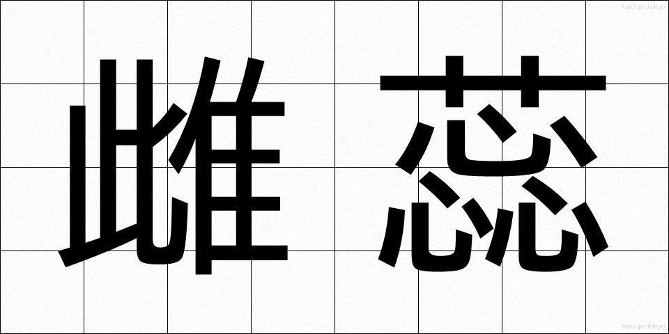 雌蕊 (めしべ)