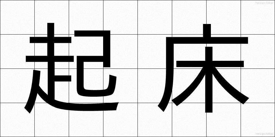 起床 (きしょう)