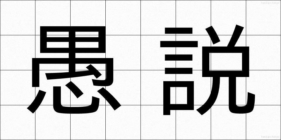 愚説 (ぐせつ)