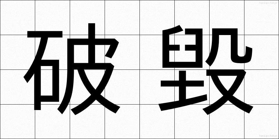 破毀 (はき)