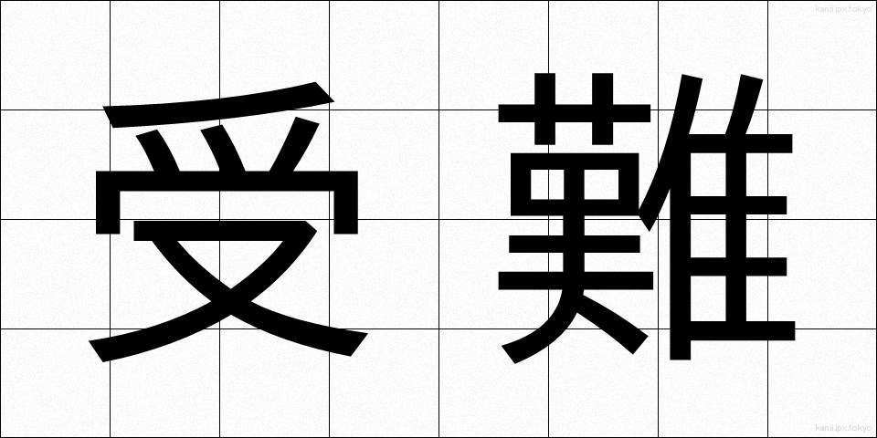 受難 (じゅなん)