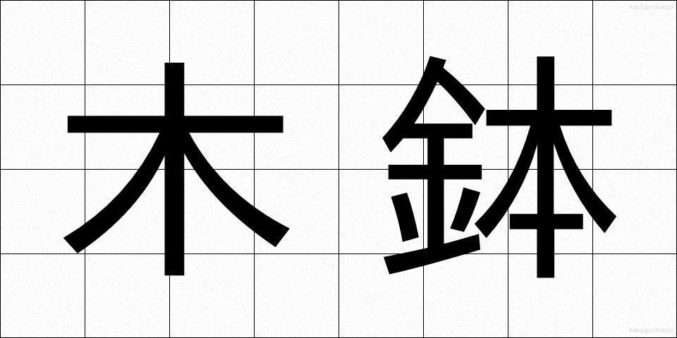 木鉢 (もくばち)