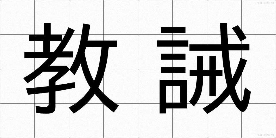教誡 (きょうかい)
