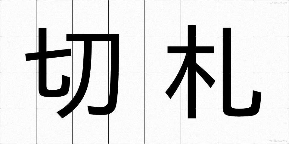 切札 (きりふだ)