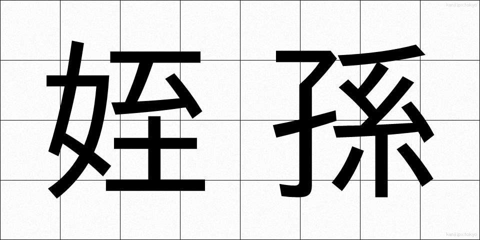 姪孫 (てっそん)