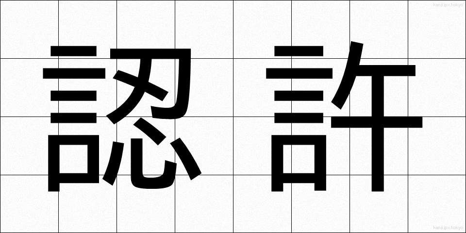 認許 (にんきょ)