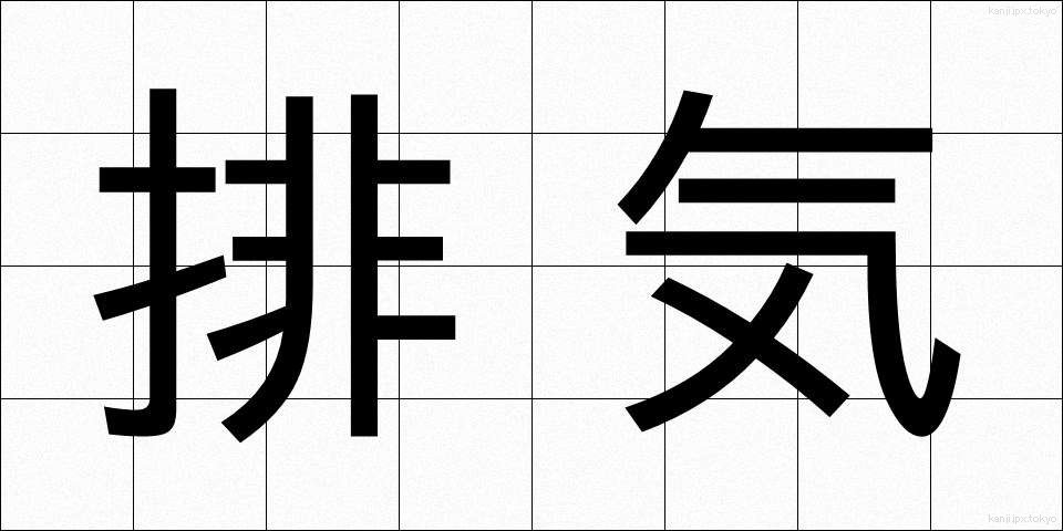 排気 (はいき)