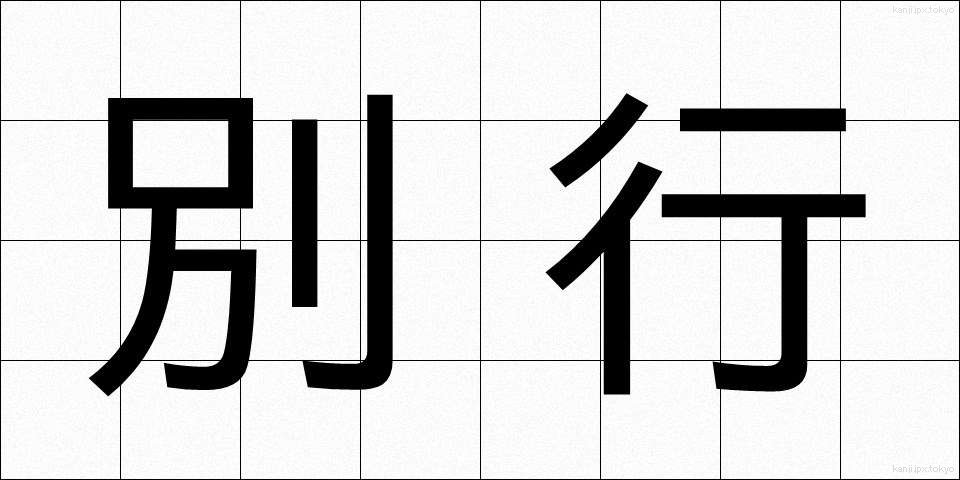 別行 (べっこう)