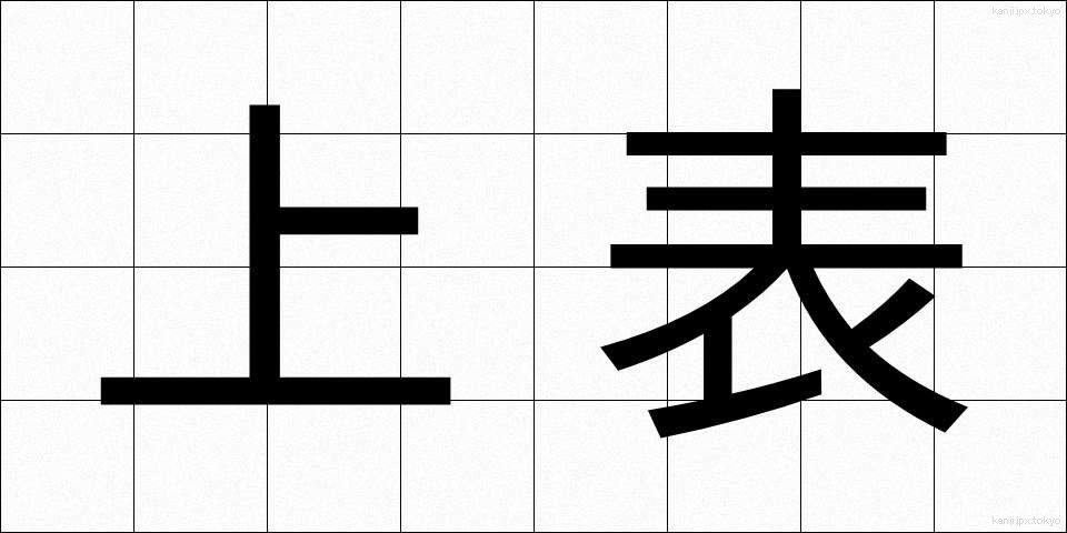 上表 (じょうひょう)