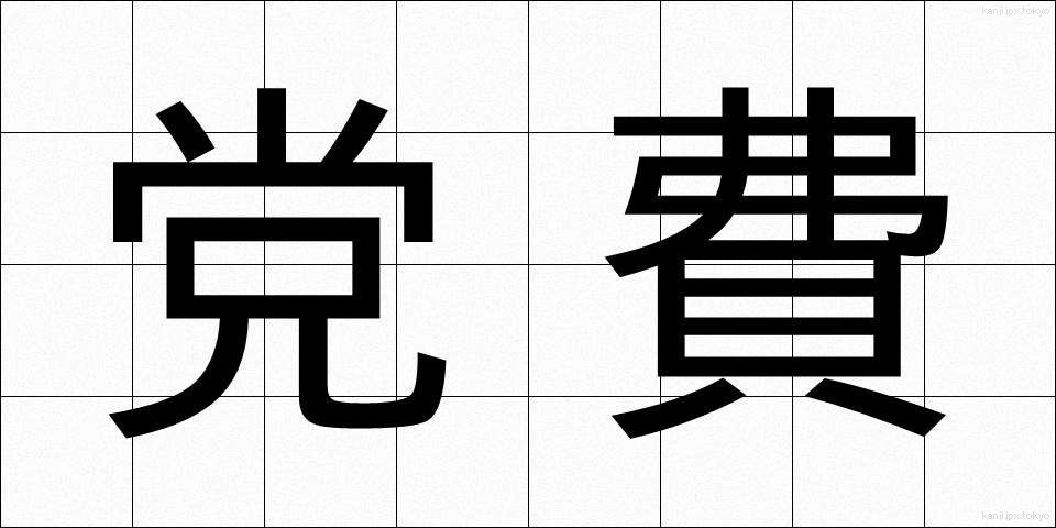 党費 (とうひ)