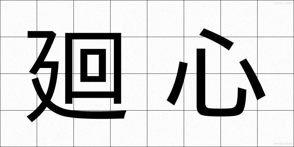 廻心 (かいしん)