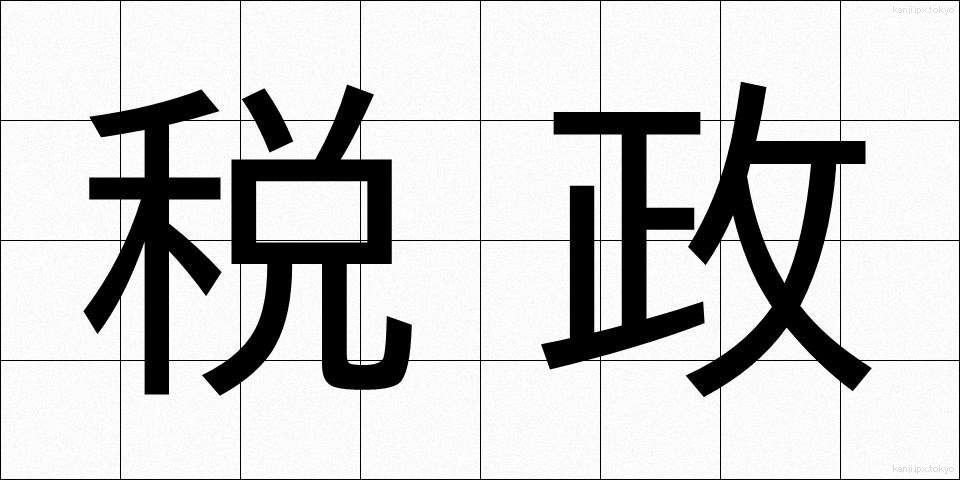 税政 (ぜいせい)