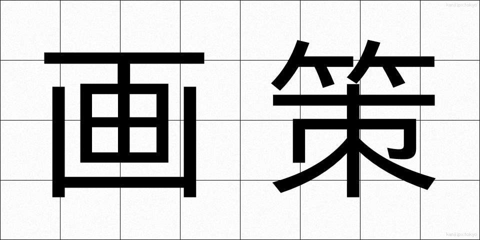 画策 (かくさく)