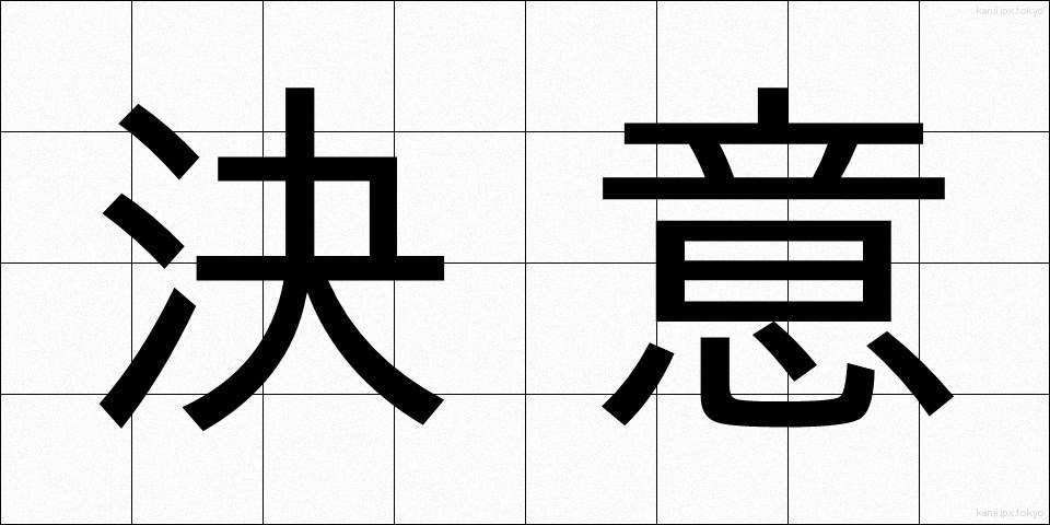 決意 (けつい)
