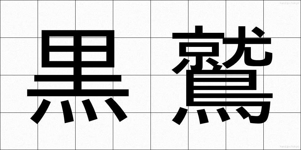 黒鷲 (こくしゅう)