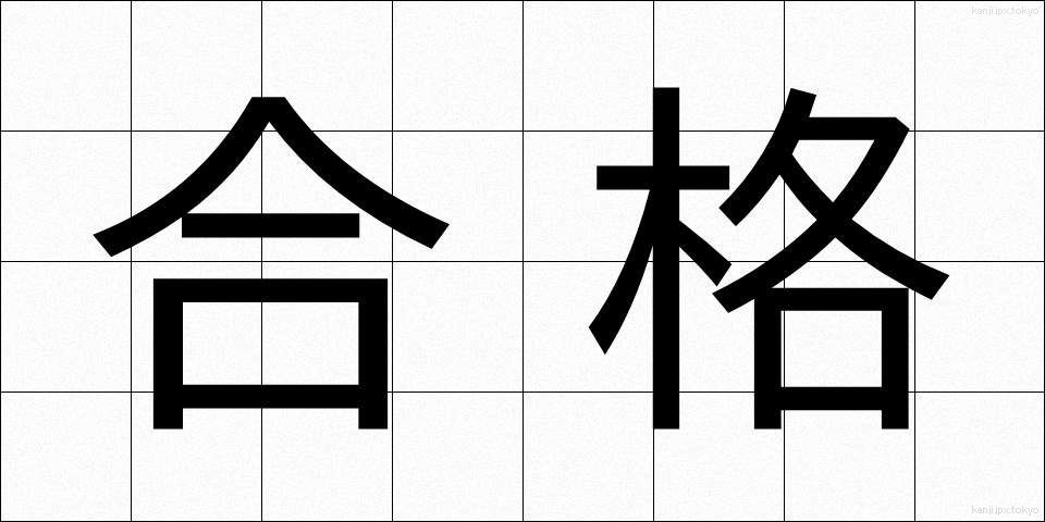 合格 (ごうかく)