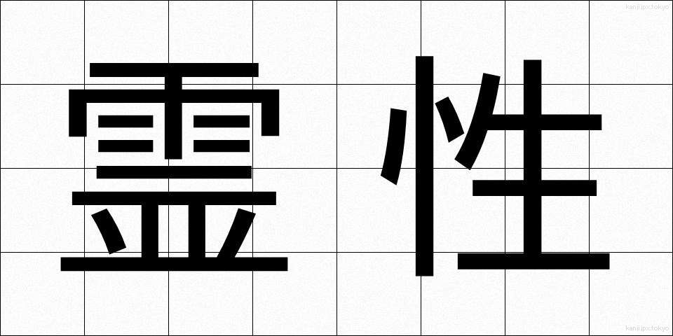 霊性 (れいせい)
