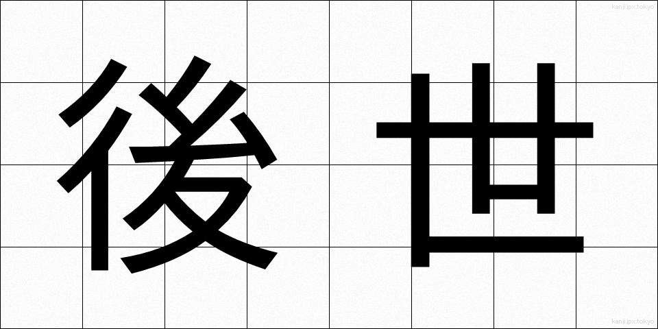 後世 (こうせい)