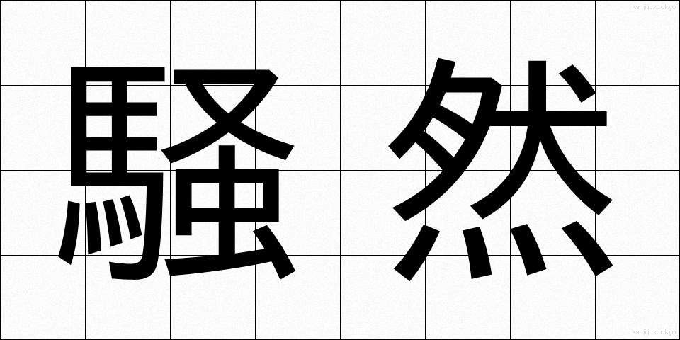 騒然 (そうぜん)