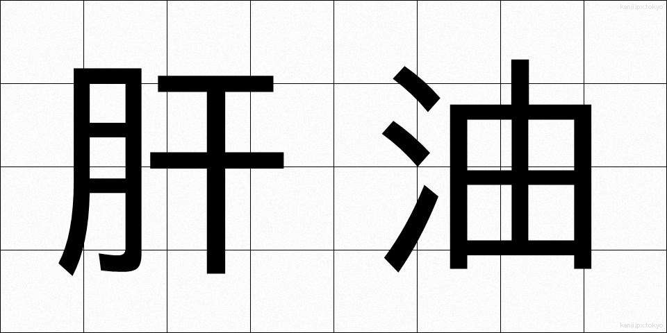 肝油 (かんゆ)
