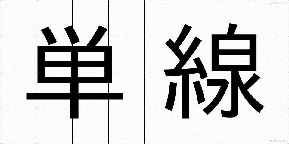 単線 (たんせん)