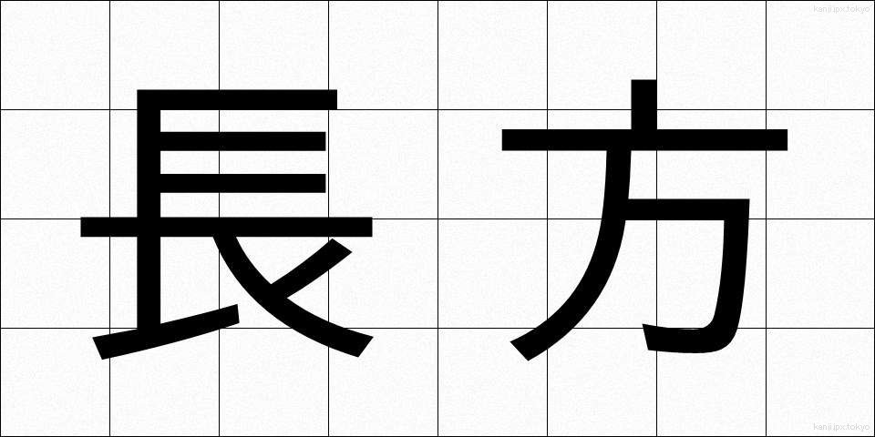 長方 (ちょうほう)