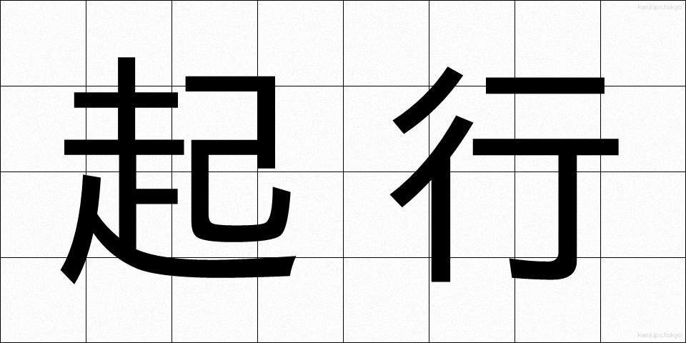 起行 (きこう)