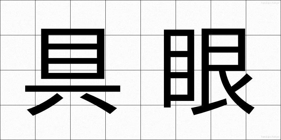 具眼 (ぐがん)