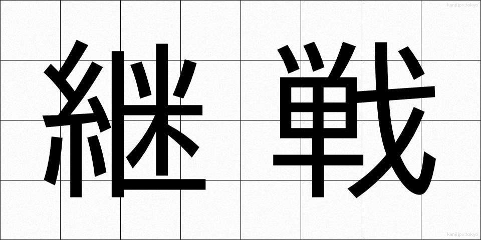 継戦 (けいせん)