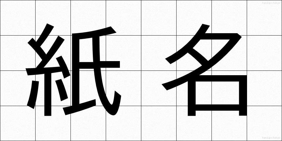 紙名 (かみめい)