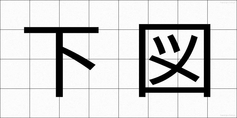 下図 (したず)