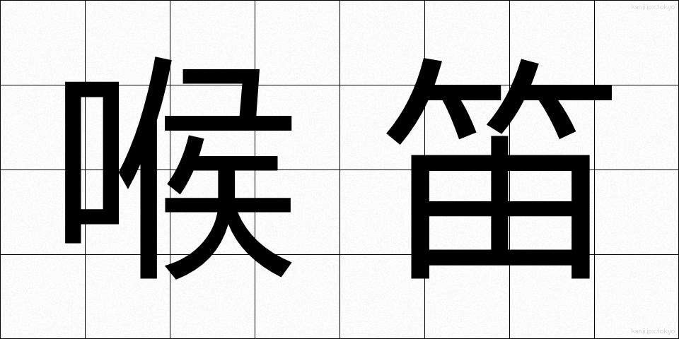 喉笛 (のどぶえ)