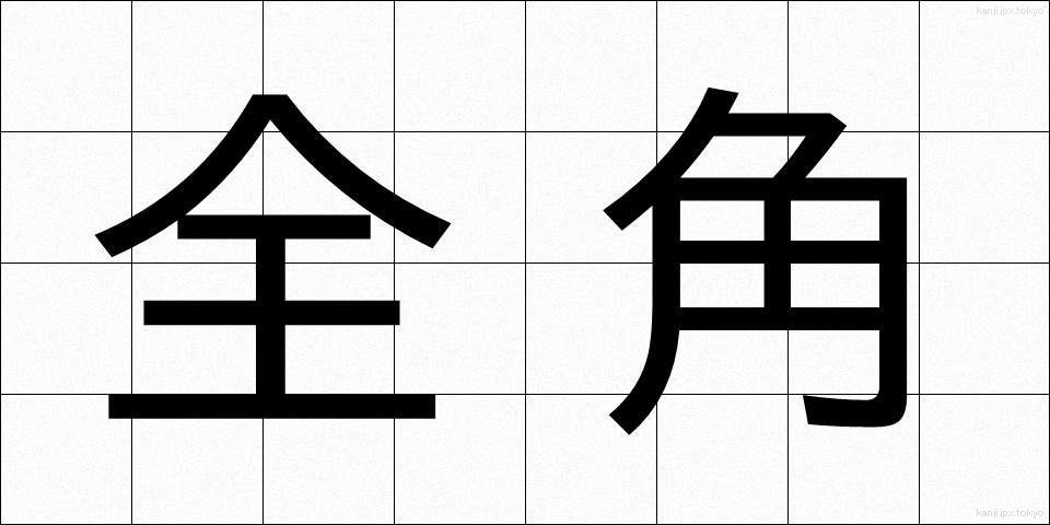 全角 (ぜんかく)