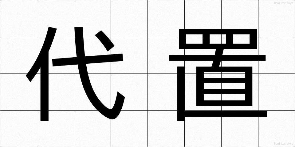 代置 (だいち)