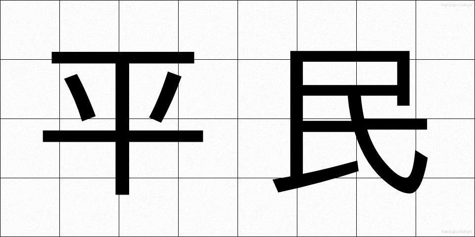 平民 (へいみん)