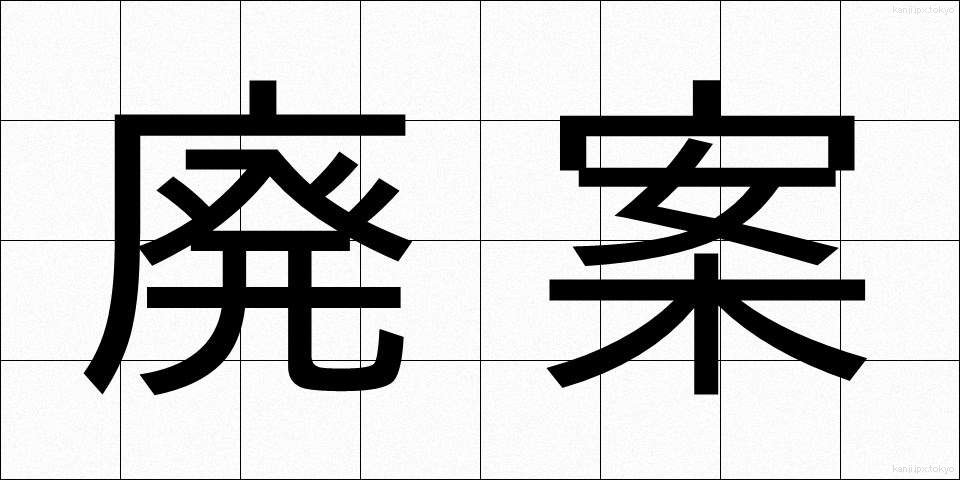廃案 (はいあん)